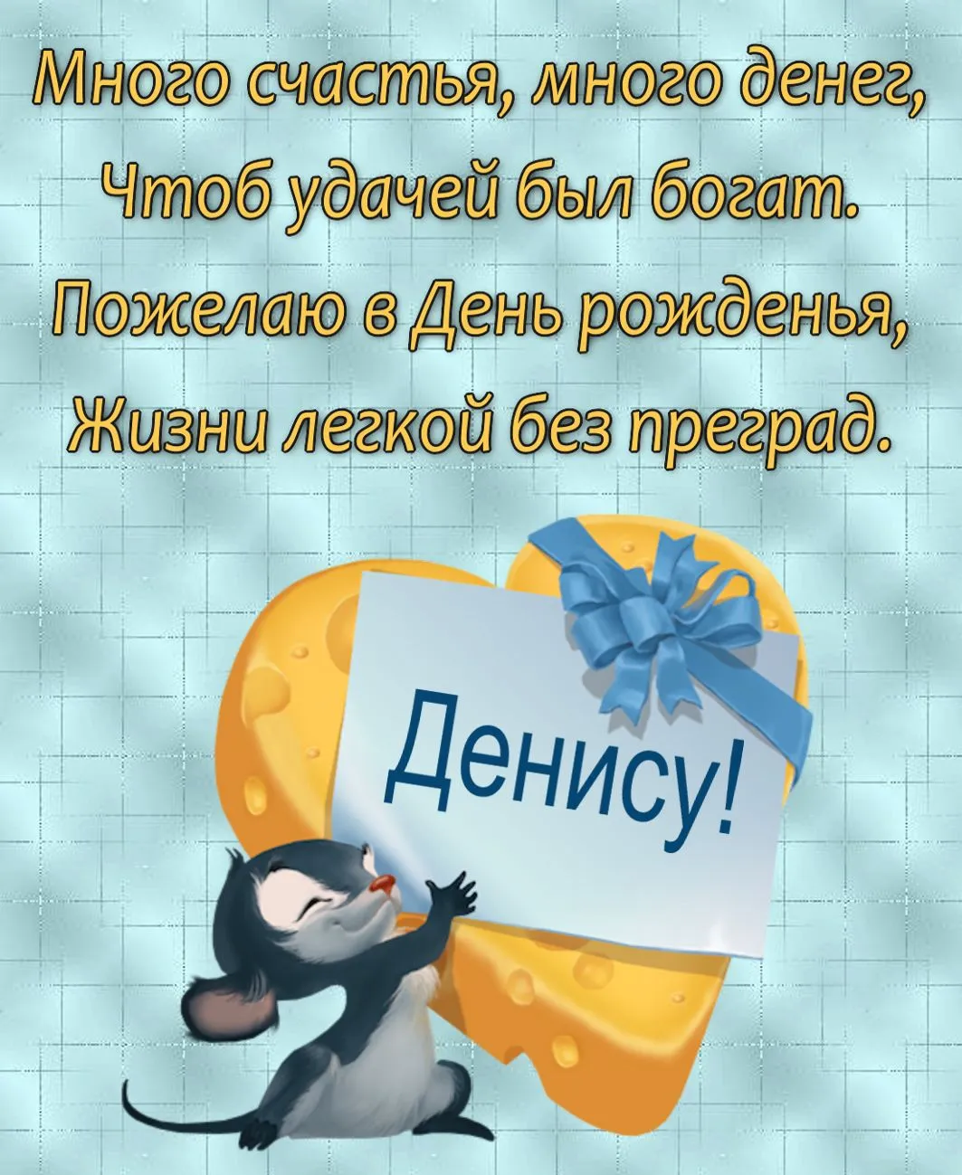 Открытка открытки с именем Денис - Открытка с мышью и сыром | Красивая открытка #71