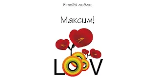 Открытка Открытки с именем Максим  - Открытка "Любовь": Красные цветы и сердце | Красивая открытка #100