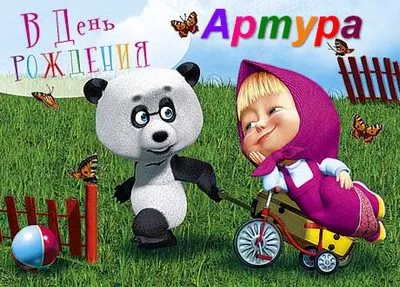 Открытка открытки с именем Артур - Панда и девочка на велосипеде: праздничная открытка | Красивая открытка #262