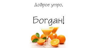 Открытка открытки с именем Богдан - Апельсиновый коктейль: открытка с цитрусами | Красивая открытка #84