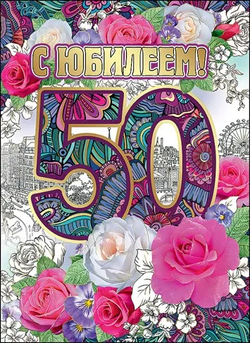 Открытка Открытки на 50 лет - Открытка с цветами и надписью "50" | Красивая открытка #45