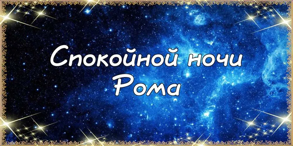 Открытка Открытки с именем Роман - Открытка "Спокойной ночи" с ночным небом | Красивая открытка #36