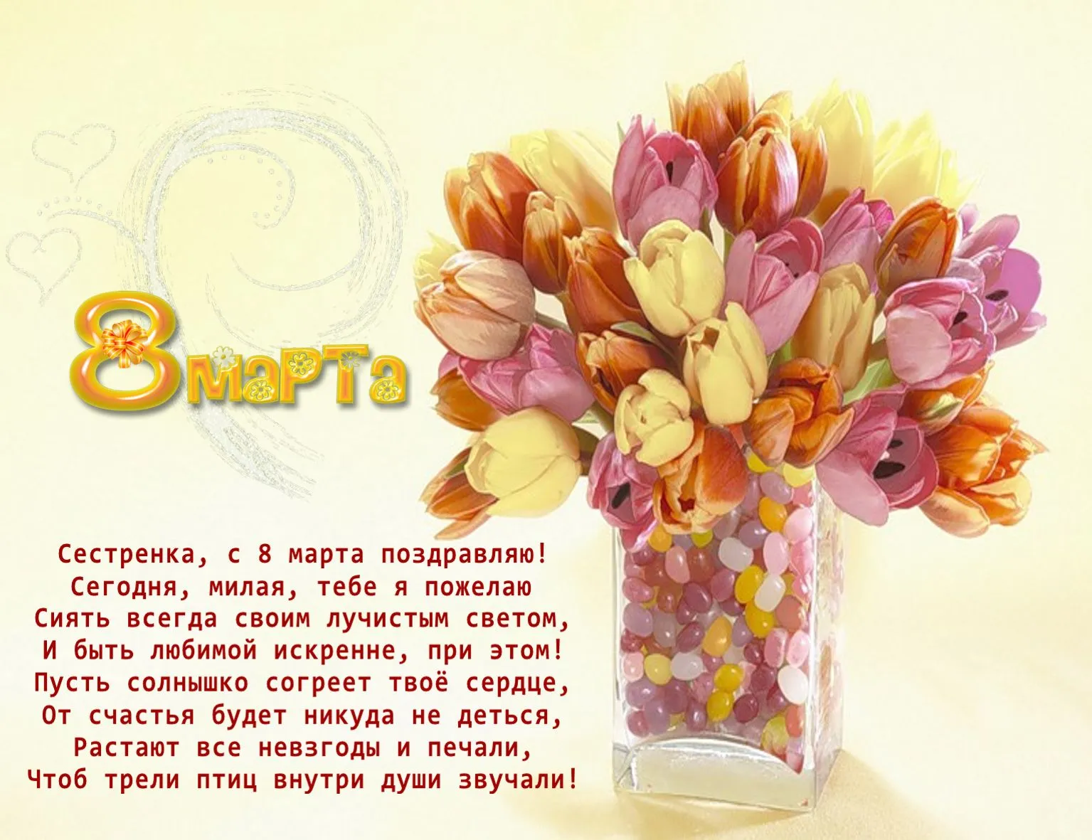 Открытка Открытки с 8 марта сестра - С 8 марта! Сестренка, милая, с любовью и теплом! | Красивая открытка #2
