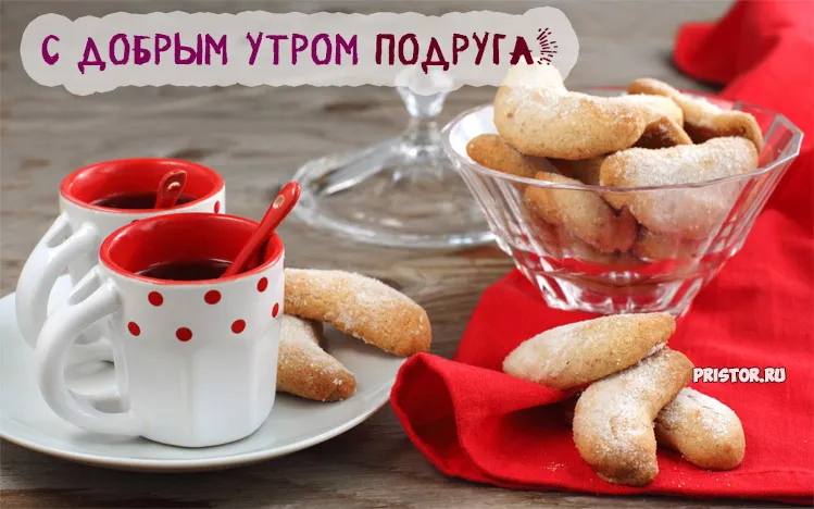 Открытка Открытки доброе утро подруга - Печенье и чашка кофе  праздничная открытка  Пристор | Красивая открытка #25