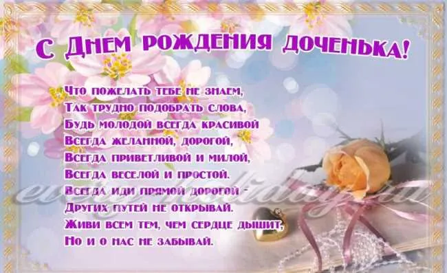 Открытка Стихи для дочки - С Днём Рождения! Нежная открытка с цветами | Красивая открытка #15