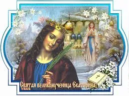 Открытка Открытки с днем памяти святой великомученицы Екатерины - Святая Великомученица Екатерина: Открытка с изображением | Красивая открытка #20