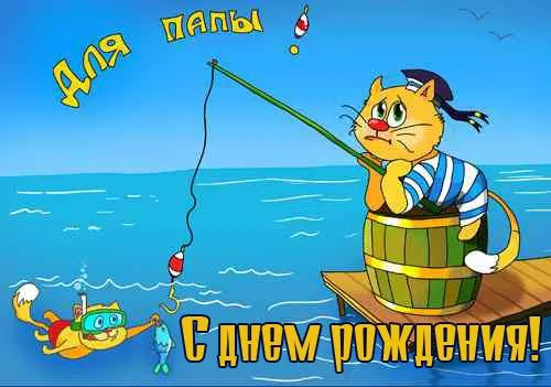 Открытка Папе, папа с днем рождения! - Открытка с днем рождения: Рыбак-кот и подводный мир | Красивая открытка #52