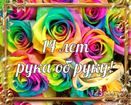 Открытка Открытки на Агатовую свадьбу 14 лет - Открытка: С днем рождения! 14 лет | Красивая открытка #23
