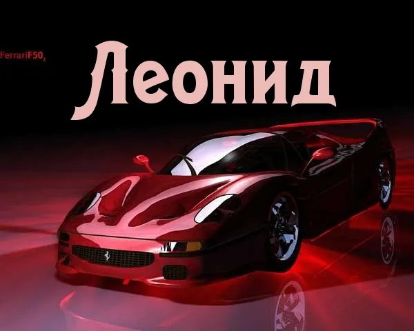 Открытка Открытки с именем Леонид  - Открытка с Ferrari: Красный спорткар для поздравлений | Красивая открытка #34