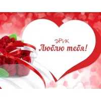 Открытка Открытки с именем Эрик - Открытка с розами и любовью | Красивая открытка #117