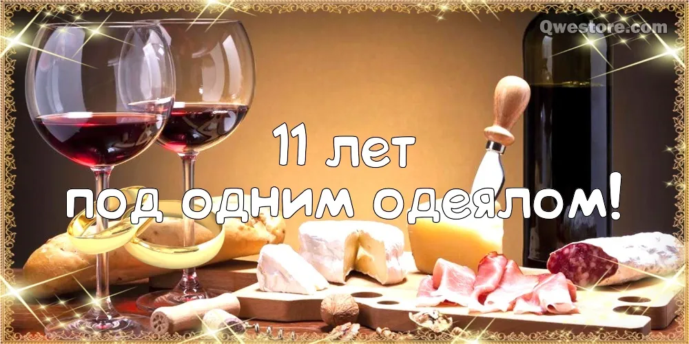 Открытка 11 лет - стальная свадьба - Вино, сыр, шампанское, открытка | Красивая открытка #18