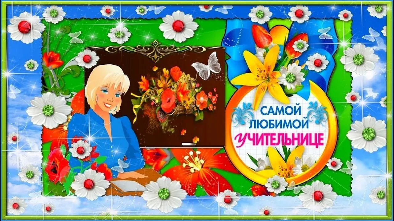 Открытка С днем рождения учитель - Открытка: Девочка с цветами  С Днём Учителя! | Красивая открытка #30