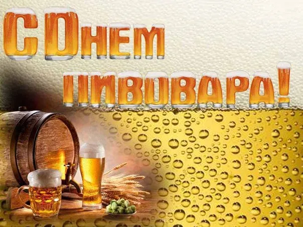 Открытка День пивовара - Открытка с пивом: бочка, кружка, ячмень | Красивая открытка #43