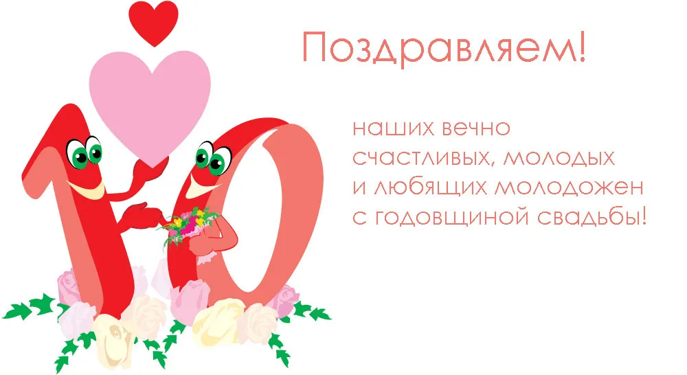 Открытка 10 лет - Оловянная (Розовая) свадьба - Открытка с поздравлениями: Свадебная радость | Красивая открытка #32