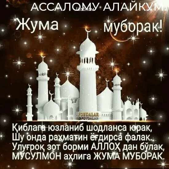 Открытка Жума - Муборак Руз! Открытка с праздником - Муборак | Красивая открытка #16
