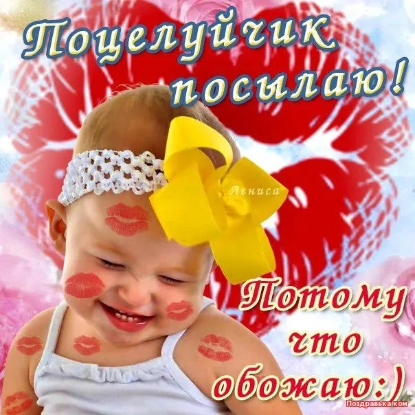 Открытка С поцелуями - Открытка с младенцем: поцелуи и радость | Красивая открытка #30