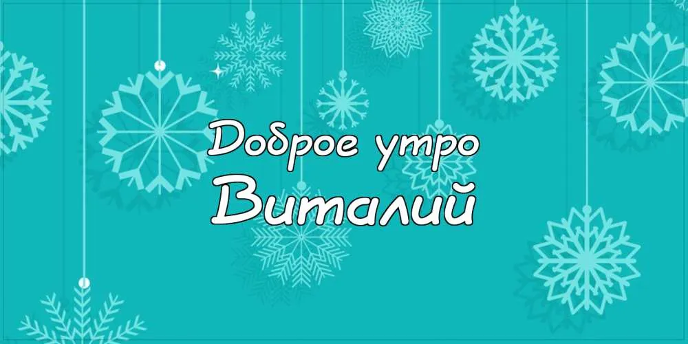 Открытка открытки с именем Виталий - Открытка снегом: С днем рождения! | Красивая открытка #260