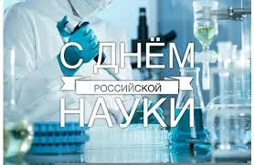 Открытка День российской науки - Открытка с Днём науки: лабораторное оборудование | Красивая открытка #4