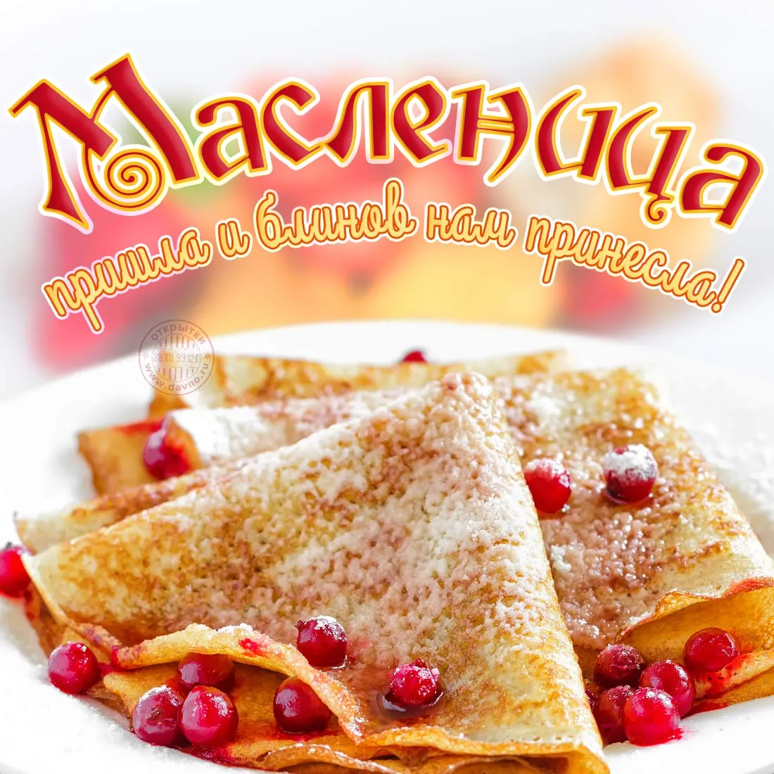 Открытка Открытки с Масленицей - Блины с ягодами: открытка с Масленицей | Красивая открытка #2