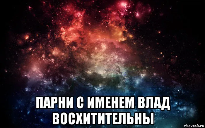 Открытка открытки с именем Владислав  - Открытка с днем рождения парню, имя Влад - космический дизайн | Красивая открытка #115