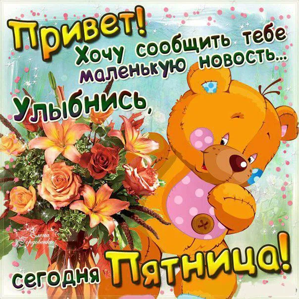 Открытка С пятницей - Открытка с мишкой и цветами | Красивая открытка #14