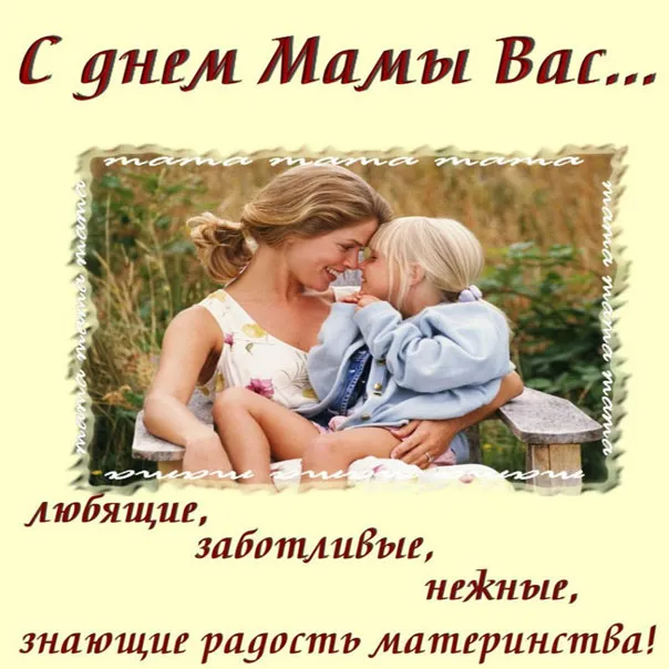 Открытка С днем матери - Мама и малыш: нежность и забота - Открытка | Красивая открытка #65