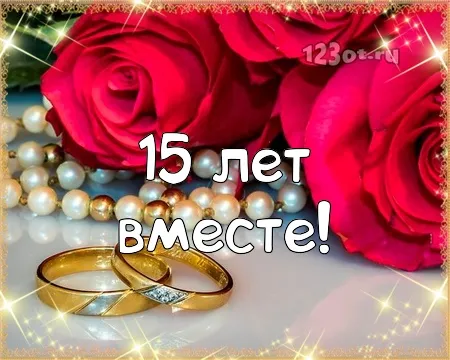 Открытка 15 лет - стеклянная (хрустальная) свадьба - Обручальные кольца и розы: открытка с юбилеем | Красивая открытка #3
