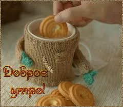 Открытка открытки с добрым утром - Открытка: вязаный кружок с печеньем | Красивая открытка #112