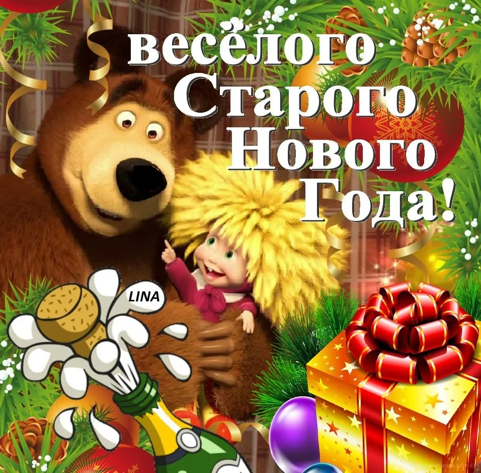 Открытка Старый Новый год - Медведь с шампанским и подарками - поздравления с Нового года | Красивая открытка #36