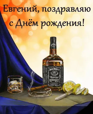 Открытка открытки с именем Евгений - Открытка с виски и сигарой | Красивая открытка #136