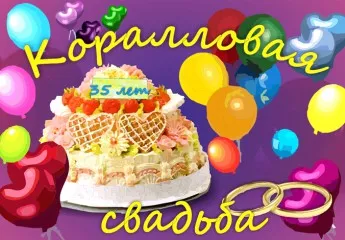 Открытка Открытки на Коралловую свадьбу 35 лет - Открытка "Свадьба": Торт, Воздушные Шары, 35 Лет | Красивая открытка #23