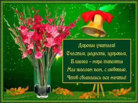 Открытка День учителя - Открытка с цветами: День учителя - поздравления | Красивая открытка #147