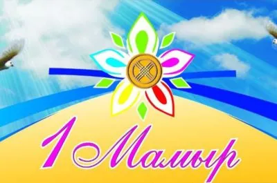 Открытка 1 Мамыр. 1 Мая. День Единства народов Казахстана - Открытка с цветами и надписью "Машут" | Красивая открытка #47