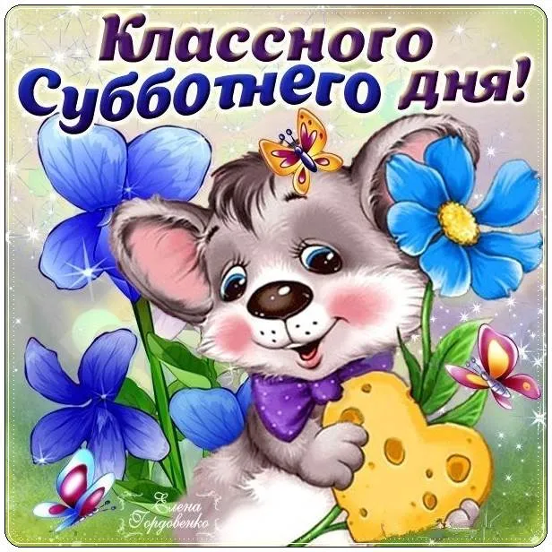 Открытка Открытки на субботу - Открытка с милым мишкой и цветами | Красивая открытка #165