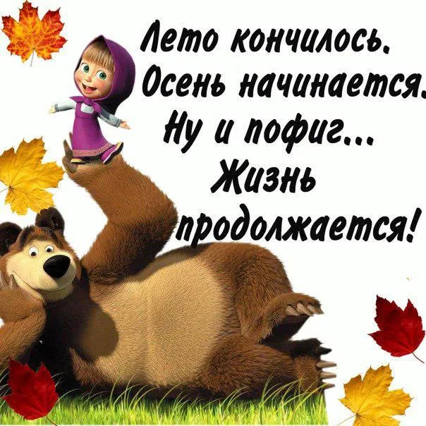 Открытка С последним днем лета! - Открытка с Машей и Медведем, осень, детская | Красивая открытка #32