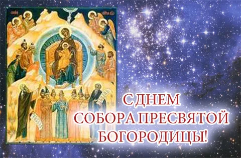 Открытка Собор Пресвятой Богородицы - Собор Пресвятой Богородицы: Икона, открытка с изображением | Красивая открытка #1