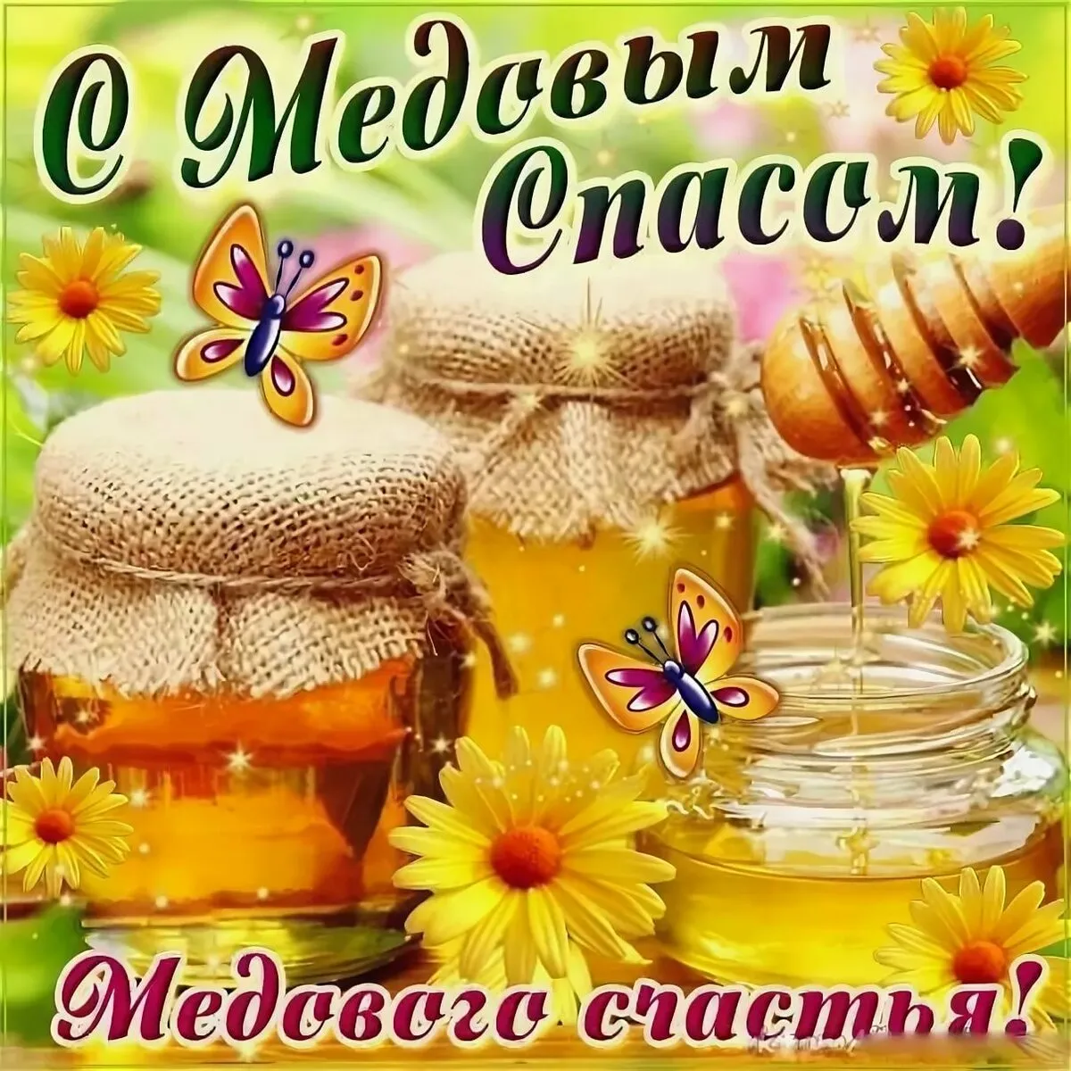 Открытка Медовый спас - Медовые поздравления с днем рождения! | Красивая открытка #135