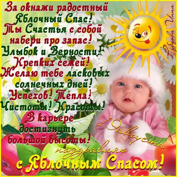 Открытка Яблочный спас - Открытка с младенцем и солнышком. | Красивая открытка #145