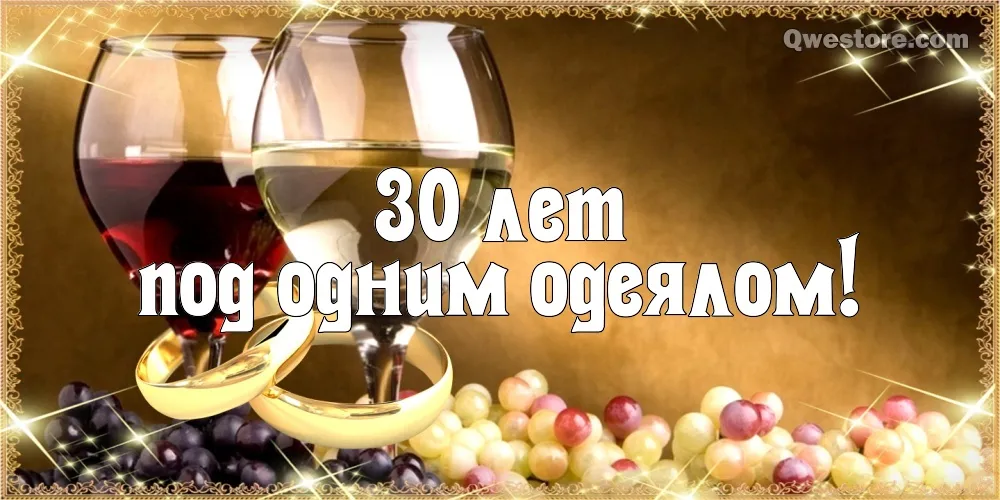 Открытка Открытки на Жемчужную свадьбу 30 лет - Вино, виноград, юбилей 30 лет | Красивая открытка #80