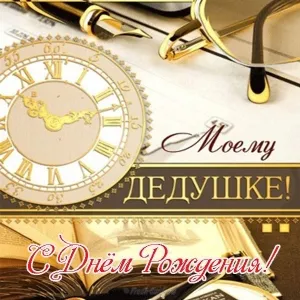 Открытка Открытки с Днем Рождения дедушке - Открытка с днем рождения: часы, перо, книга | Красивая открытка #20