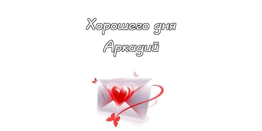 Открытка открытки с именем Аркадий  - Открытка с конвертом и сердечками | Красивая открытка #238