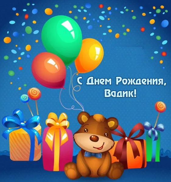 Открытка открытки с именем Вадим - Открытка: Медвежонок и подарки | Красивая открытка #173