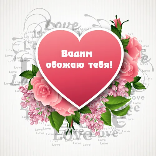 Открытка открытки с именем Вадим - Розовые розы и сердце — открытка с признанием | Красивая открытка #172
