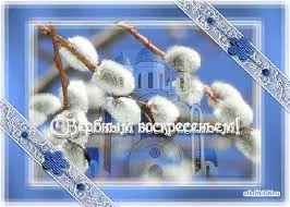Открытка открытки с вербным воскресеньем  - Верба и церковь: пасхальная открытка | Красивая открытка #138