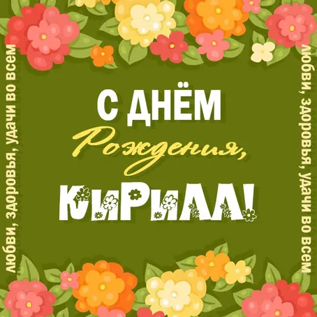 Открытка Открытки с именем Кирилл  - Открытка С днем рождения! | Красивая открытка #219