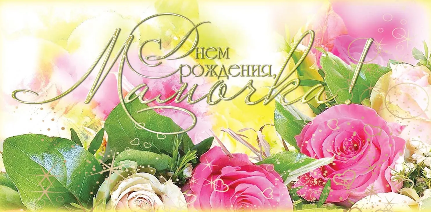 Открытка С днём рождения мама! - Открытка с розами и надписью "С днем рождения" | Красивая открытка #8