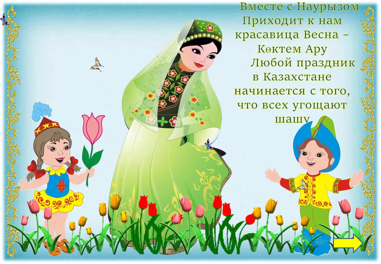 Открытка Наурыз - Красавица Весна  праздник Цветов | Красивая открытка #41
