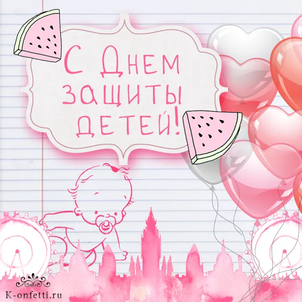 Открытка День защиты детей - Открытка с ребенком и аркой извоз воздушных шаров | Красивая открытка #60