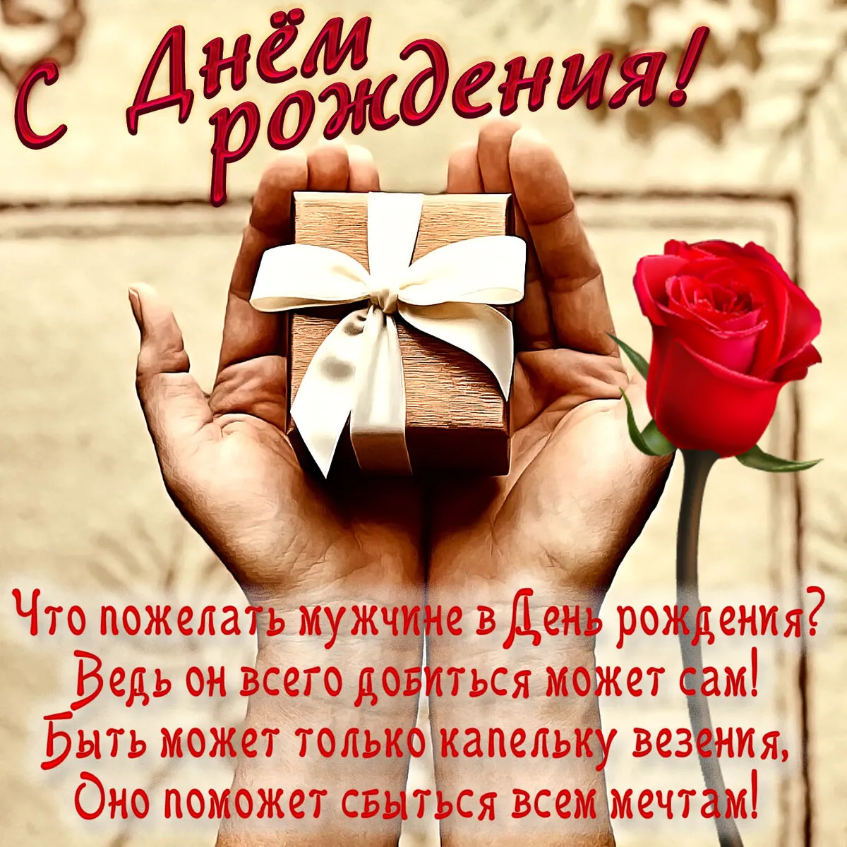 Открытка с днём рождения для мужчины - Поздравления с Днём рождения! Пожелания и открытки | Красивая открытка #2