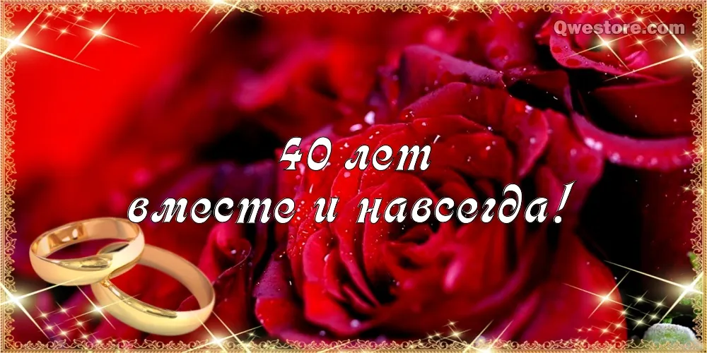 Открытка 	40 лет - рубиновая свадьба - Обручальные кольца на розе: открытка с юбилеем | Красивая открытка #34